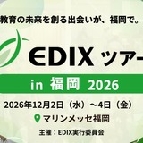 教育分野の専門展「EDIXツアー」福岡で初開催12/2-4 画像