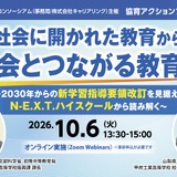 N-E.X.T.ハイスクールから読む未来の教育10/6、文科省も登壇 画像