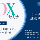 【10/13 Zoom】大学DXセミナー：東北大学「データとAIで進化する大学」 画像