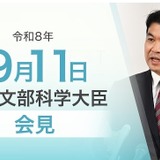 東大教授のSNS投稿に苦言、PISA2025受け今後の対応も…文科相9/11会見 画像