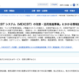 文科省、MEXCBT運用改善へ情報提供依頼…9/28まで 画像