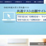 【共通テスト2027】出願登録・検定料支払い開始…10/2まで 画像