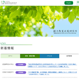 文科省、国立教育政策研究所の学力調査専門職を募集…10/6まで 画像