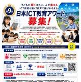 「日本ICT教育アワード」地方自治体の事例募集、10/30まで 画像