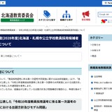 【教員採用】北海道・札幌市、1次検査6/12…共同問題を使用 画像