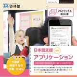 啓林館、教科書の多言語表示サービス4月リリース…10言語に対応 画像