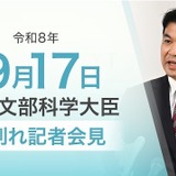 松本文科相が退任、教育改革の成果と課題を総括…次期大臣へ期待 画像