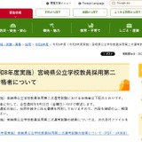 【教員採用】宮崎県、最終366人合格…倍率2.4倍 画像