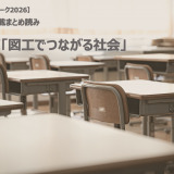 【シルバーウィーク2026】連載まとめ読み「図工でつながる社会」 画像