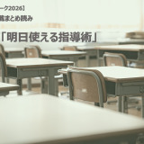 【シルバーウィーク2026】連載まとめ読み「明日使える指導術」 画像