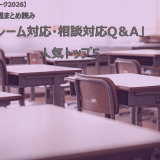 【シルバーウィーク2026】連載まとめ読み「クレーム対応・相談対応Q＆A」人気トップ5 画像