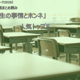 【シルバーウィーク2026】連載まとめ読み「先生の事情とホンネ」人気トップ5 画像