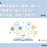 都教委、39事業を点検・評価…2025年度分の報告書公表 画像
