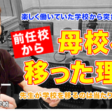 教師の転職、前任校から母校へ移った理由とは…Teacher’s［Shift］ 画像