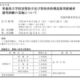 青森県、実習助手と寄宿舎指導員を募集…10/23まで出願受付 画像