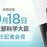 関文科相が就任会見、科学技術政策や働き方改革に意欲 画像