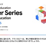 Google、AI時代の大学運営を考えるイベント9/29渋谷 画像