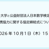 サイバー大と数検協会が連携協定、数学力でDX人材育成 画像