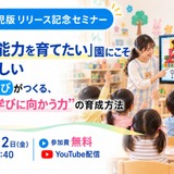 「非認知能力」と認知的な学びを解説…幼児教育向け無料セミナー10/2 画像