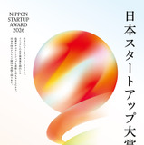 日本スタートアップ大賞2026を発表…10社を表彰 画像