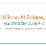 AI・STEM教材を無償提供…みんなのコードが参加校5校募集 画像