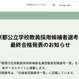 【教員採用】東京都、公立学校の最終合格者4,586人 画像