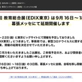 【EDIX2020】第11回教育総合展（EDIX東京）9/16-18に延期、幕張メッセで 画像