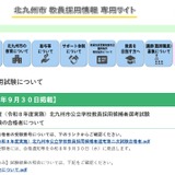 【教員採用】北九州市、2次試験180人合格…志願者694人 画像