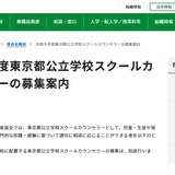 公立学校スクールカウンセラー1,700名程度を募集…東京都 画像