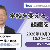 工藤勇一氏登壇オンラインセミナー10/30開催、学校改革成功のカギとは？ 画像
