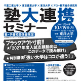 【大学受験2027】志願動向予測…62大学を徹底分析「塾大連携セミナー」10/15 画像