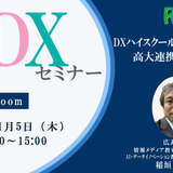 【11/5 Zoom】大学DXセミナー：広島大学「DXハイスクールを契機とした高大連携の新たな形」 画像