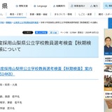 【教員採用】山梨県「秋期検査」出願開始…小中高・特支を募集 画像