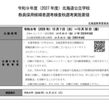 【教員採用】北海道「秋選考」11/15…SPI3導入や対象拡大 画像