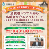 文科省「消費者教育フェスタ」岡山10/31 画像