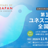 ユネスコスクール全国大会11/14、ハイブリッド開催…前日学校視察も 画像