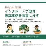 インクルーシブ教育のICT活用事例を募集…魔法のプロジェクト 画像