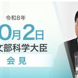 世界大学ランキング、国際的評価の一助…文科相10/2会見 画像