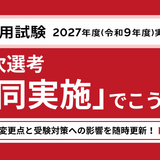【教員採用】第1次選考「共同実施」解説ページを公開…TAC 画像