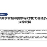 次期学習指導要領の審議まとめ、文科省が11/5までパブコメ募集 画像