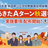 【教員採用】秋田Aターン秋選考、出願開始…現職の他県教諭などが対象 画像