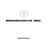 静岡県、高校教育改革実行計画案への意見募集…10/26まで 画像