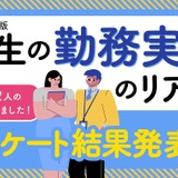 教員8割が10時間以上勤務、休憩「ほとんどとれない」64.6％ 画像