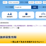 【教員採用】岡山県、2028年度1次試験の日程発表 画像