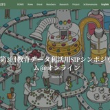 京大、教育データ利活用SIPシンポ11/7オンライン 画像