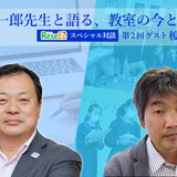 平井聡一郎先生と語る、教室の今と近未来＜2＞森村学園初等部 榎本昇先生…子供と一緒に失敗する授業 画像