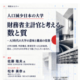 大学の数と質、財務省主計官と考えるセミナー10/24 画像