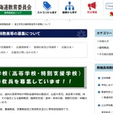 北海道立高校・特別支援学校の臨時教員33人募集…Web受付も 画像