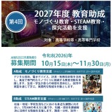 高校生らのモノづくり・STEAM教育に助成…村田学術振興・教育財団 画像