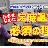 超多忙な教務部長、教員共働き夫婦の実態とは…Teacher’s［Shift］ 画像
